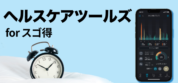 ヘルスケアツールズ forスゴ得|ドコモスゴ得コンテンツ